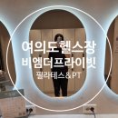 비엠헬스케어 | 여의도헬스장, 고관절찝힘 사라진 비엠더프라이빗 1:1 PT 후기 (샛강역 헬스장)