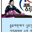 풍류여락