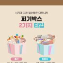 세세 | 퍼기박스 이유식박스 세세한 리뷰 솔직후기! +신청방법, 당첨꿀팁