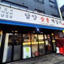 담양숯불 떡갈비 | 약수역삼겹살 초벌해서 숯불향이 가득 베여 정말 맛있게 먹고 온 고기 맛집 담양숯불떡갈비 리얼 후기