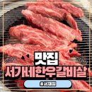 서재 보성2차아파트 경로당 | 대구서재맛집 다사한우 제대로 즐기는 서가네한우갈비살 솔직후기