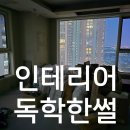 대일싱크퓨어 | 인테리어 독학후기