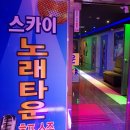 스카이노래타운 - 여수시 여문문화길 37 | 스카이노래타운