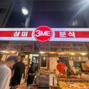 오빠분식 | 이천 삼미분식 : 이천 관고시장 닭발 맛집