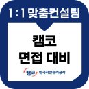 캠코면접 후기 기출 1차 심층 PT 2차 임원 준비 교육 컨설팅 5급 6급