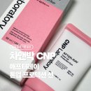 차앤박 씨앤피 애프터레이 톤업 프로텍션 선 내돈내산 후기 (이전 제품과 용기만 리뉴얼!)