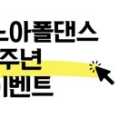 노아폴댄스 이미지