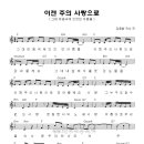 (CCM추천) 이젠 주의 사랑으로 _ 시와 그림 3집 C코드 악보 이미지