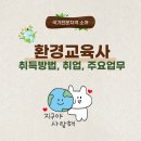 생태환경 도슨트 프로그램 기획 및 교수방법(보수교육) | 환경교육사 취득 방법 및 취업전망, 주요업무