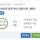 [윈스펙 서포터즈] 일반사무행정 리얼 수강후기