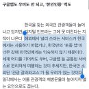 속 터지는 '관광 갈라파고스' 한국 이미지