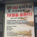 SM타이거짐 더프리미엄 이미지