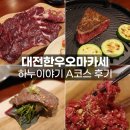 하누이 | 대전 오마카세 하누이야기 A코스 후기: 도룡동 한우 맛집