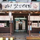 아!맛있데지