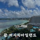 괌 아이들과 함께한 호텔 퍼시픽 아일랜드 클럽 괌 솔직후기