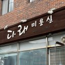 [구미-형곡] 다래 미용실 솔직 후기