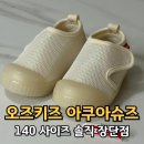 슈즈아이 | 오즈키즈 아쿠아슈즈 후기, 아이 물놀이 신발 고르는 3가지 팁