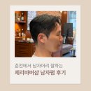 씨유 춘천브라운점 | 춘천바버샵 추천｜남자머리 잘하는 제리바버샵 남자펌 후기