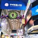 구리전통시장_선술집포차거리 이미지