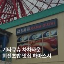 차차초밥 | 기타큐슈 차차타운 회전초밥 맛집 '하마스시' 후기