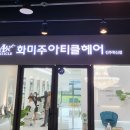 미주헤어샵 이미지
