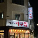 [간석동맛집] 인천아구찜맛집 바로 여기: 최종민아구찜