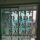 신안2단지아파트 | 부산 탄성코트, 줄눈 전문 시공! 동래 대우 2단지 아파트 시공후기!