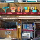 몽디김밥 - 진주시 서장대로 273 | 몽디김밥