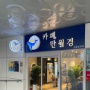 카페 만월경 김포운양점