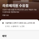 라르떼의원 - 강북구 도봉로 320 | 라르떼의원