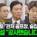 현대건설 실토 &#34;관저골프장, 관저 술집 바 공사했습니다&#34; 이미지