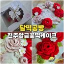 화산초등학교 | 전주 떡케이크 답례떡 달떡공방 앙금플라워 부모님 생신 케이크