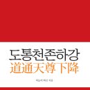[용의 제국] 태초의 조물주 하늘께서 추천하시는 도통천존하강