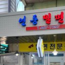 연동밀면 이미지