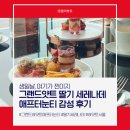 생일날 친구가 데려간 호텔 애프터눈티, 여기 진짜 분위기 미쳤다...(그랜드하얏트 딸기 세레나데 후기