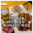 맘스맘 닭강정 후라이드치킨 | [백석동 치킨, 닭강정 멕시카나 치킨] 양념반 후라이드반 솔직 후기!
