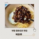 부평 중식 맛집 복화루 간짜장이 맛있는 백년가게(주차정보,웨이팅)