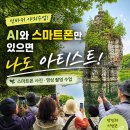 쉽게 배우는 스마트폰 사진 편집 | 시선을 다시 배웠습니다AI와 스마트폰만 있으면 나도 아티스트, 선바위 일대 사진·영상 촬영 수업 후기