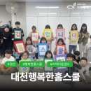 대천행복한홈스쿨 이미지
