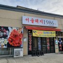 서울돼지1986 이미지