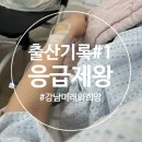 희망의아침 | [출산기록#1] 강남 미래와희망 응급 제왕절개 수술 후기