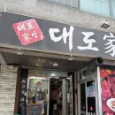 대도장식 | 인천 길병원 구월동 맛집 소고기 대도가 방문 후기