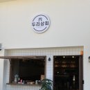 두리상회 이미지