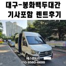 예스렌트카 | 대구 봉화 단체여행 편한 이동은 예스렌트카 쏠라티 기사포함렌트후기