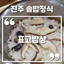 일반성면-2 | 경남수목원 근처 맛집 표고밥상 솔직후기