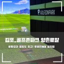 양촌골프연습장 | [경기_김포] 골프존 양촌로얄(김포골프존파크/김포 스크린골프/김포 실내골프연습장)