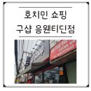 크로커다일 레이디 | 호치민쇼핑ㅣ득템성지 GuShop 털어온 후기ㅣft. 6년차 현지인의 꿀팁ㅣ구샵8탄 응웬티딘점ㅣ내돈내산