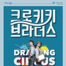 드로잉 서커스 <크로키키브라더스> 이미지