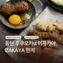 반송오토바이 | 동탄 센트럴파크 맛집 | 일본 바이브 데이트하기 좋은 동탄이자카야 추천 | IZAKAYA 만지 후기