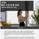 [쿠팡] 셀러 교육 운영 담당 (계약직) (~채용시마감) 이미지